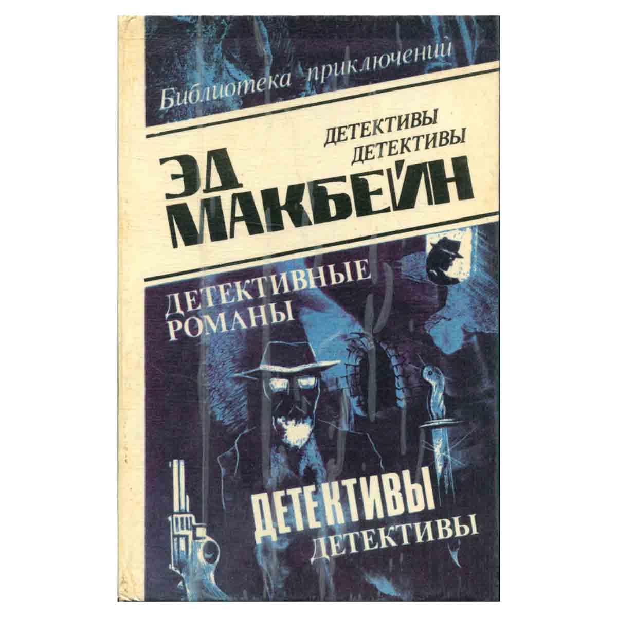 Эд Макбейн. В восьми томах. Том 8