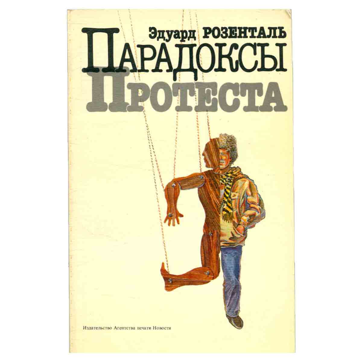 Парадоксы Протеста