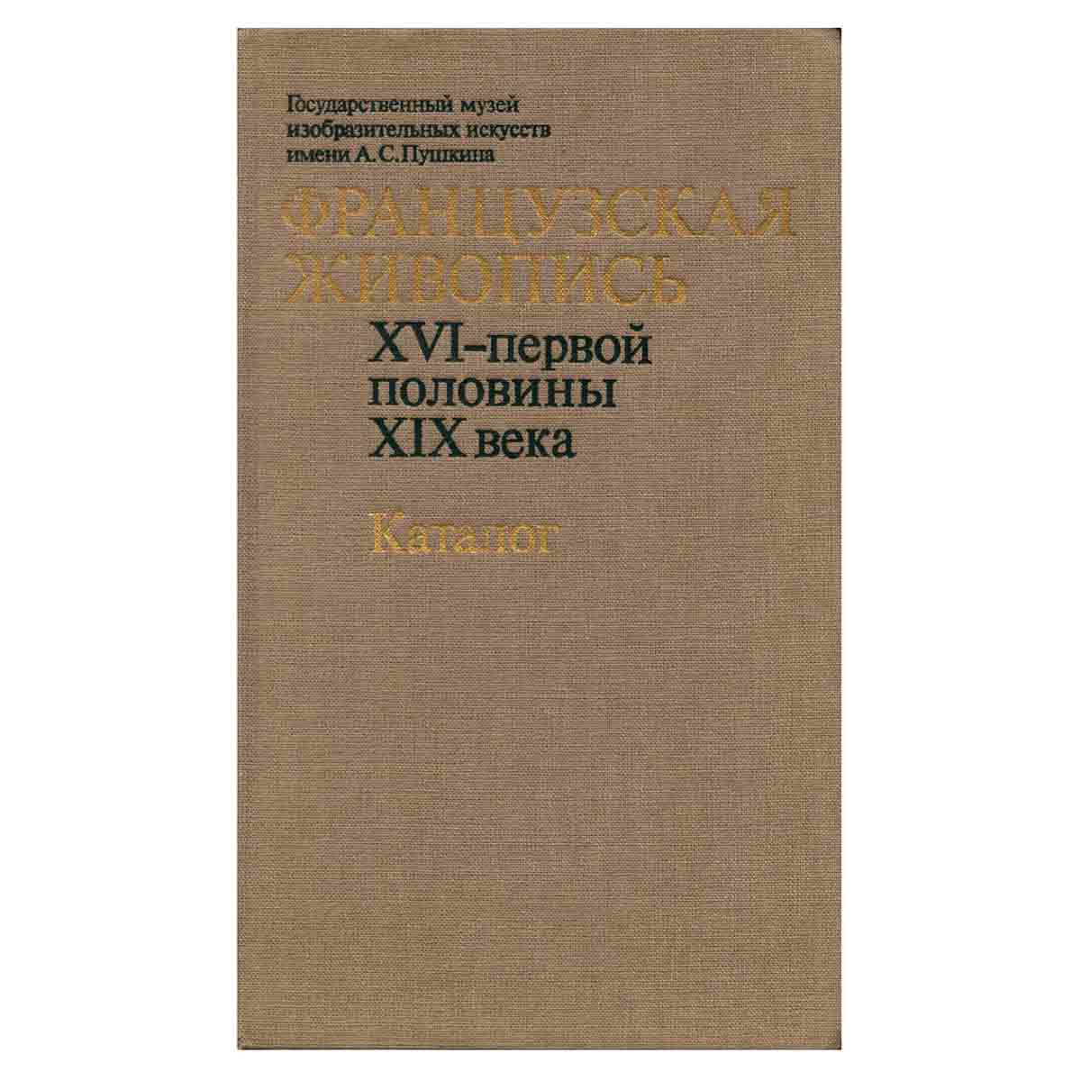 Французская живопись. XVI - первой половины XIX века. Каталог