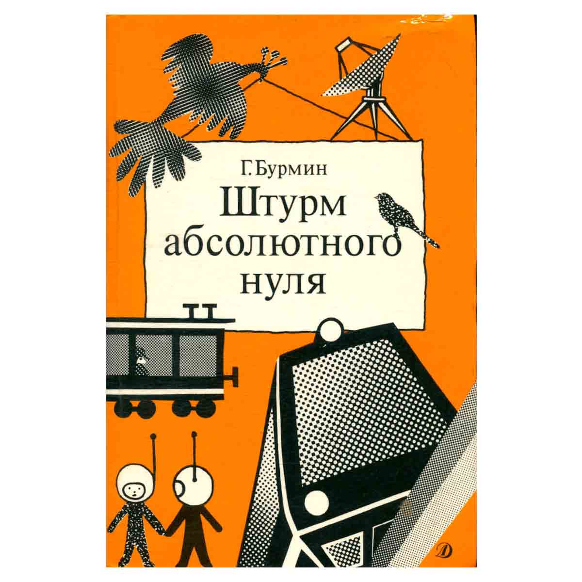 Штурм абсолютного нуля