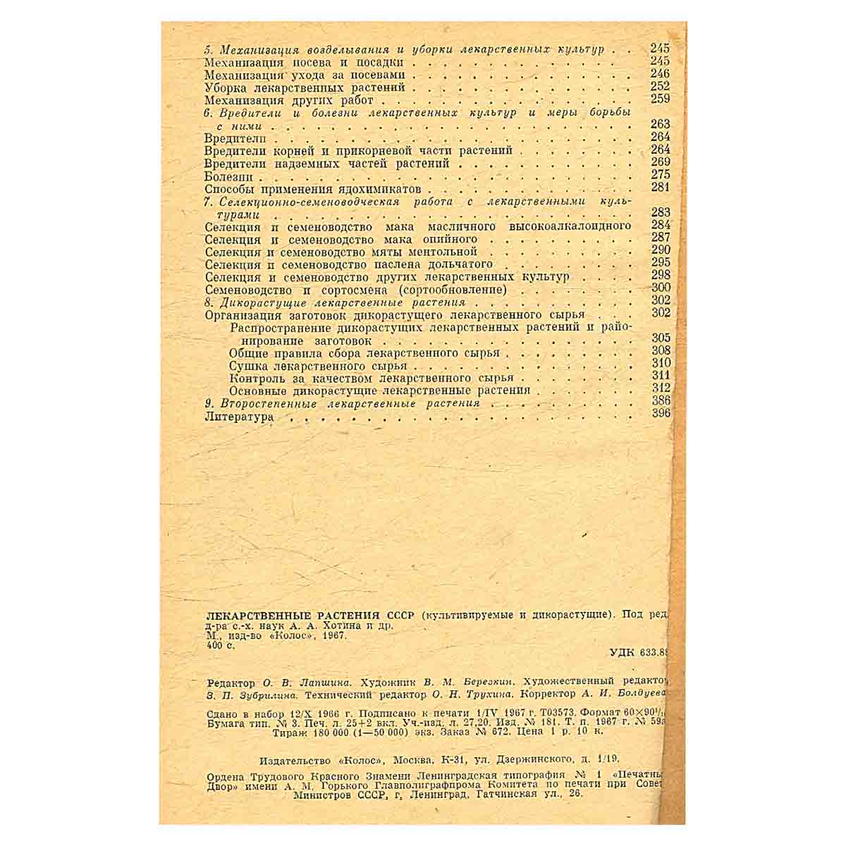 Лекарственные растения СССР