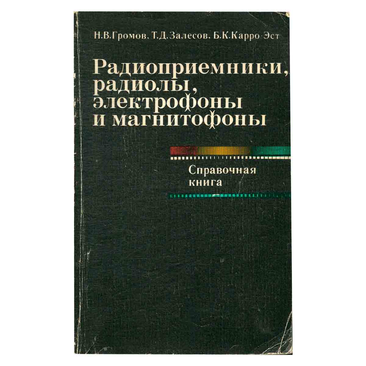 Радиоприемники, радиолы, электрофоны и магнитофоны
