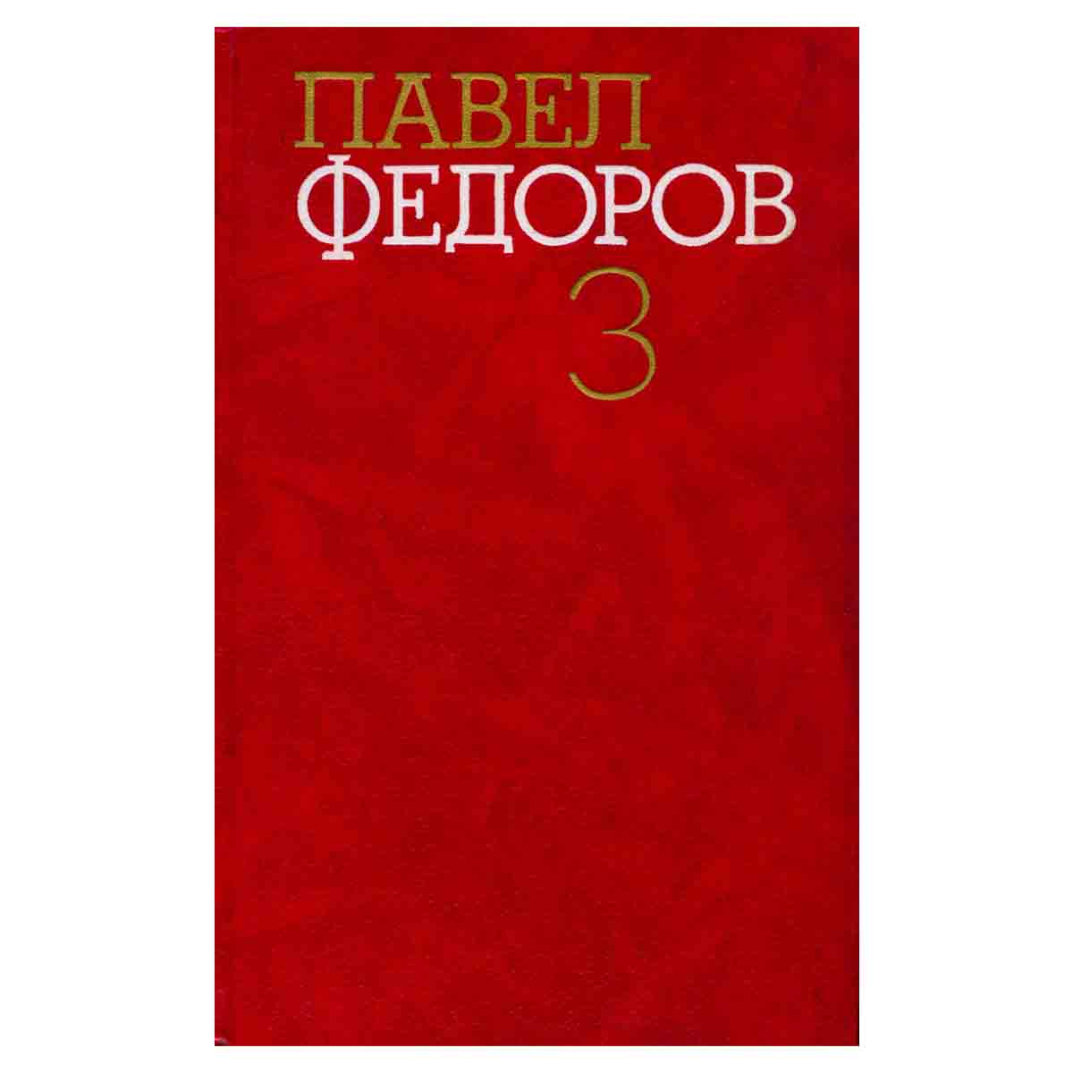 Павел Федоров. Собрание сочинений в четырех томах. Том 3