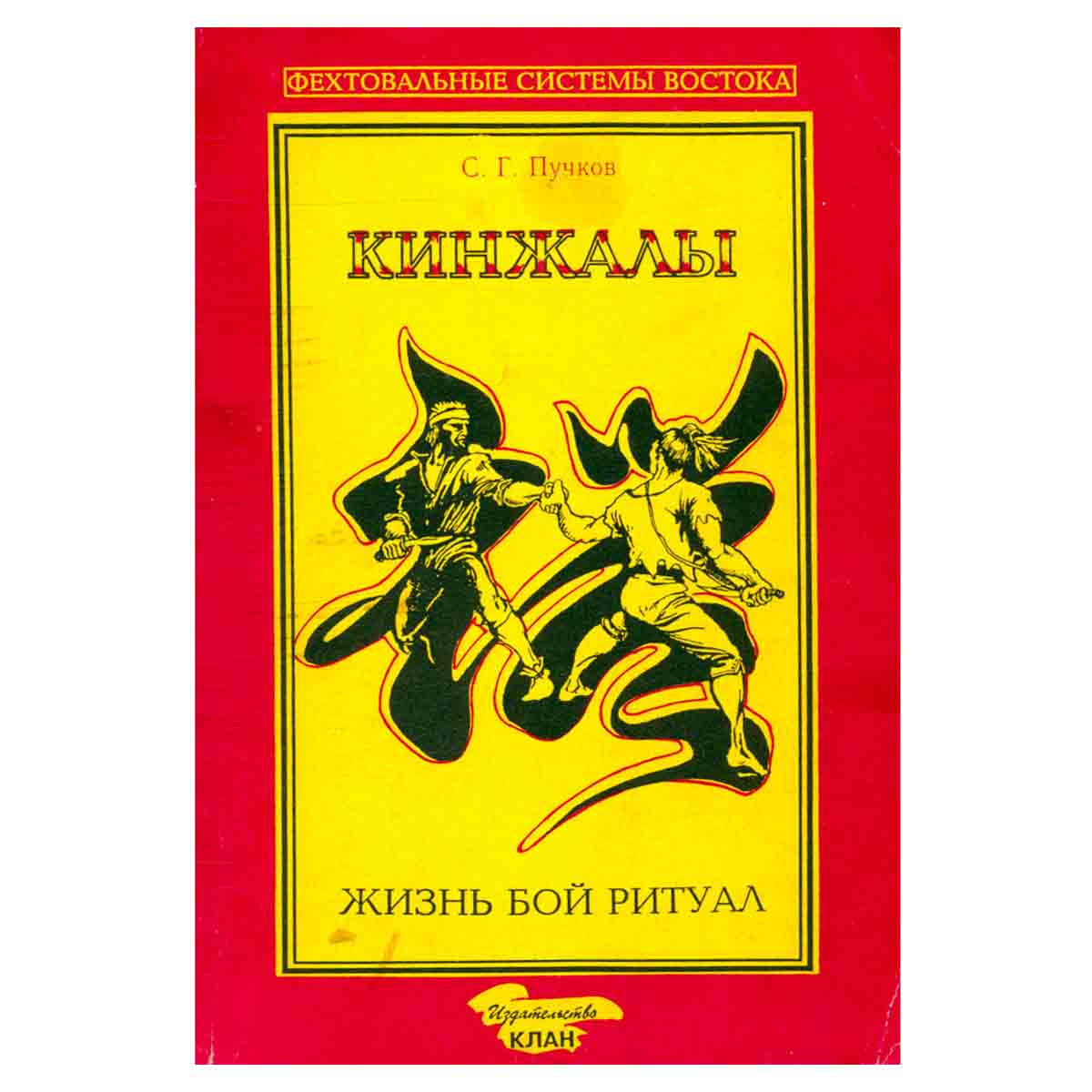 Кинжалы. В двух книгах. Книга 2. Жизнь, бой, ритуал