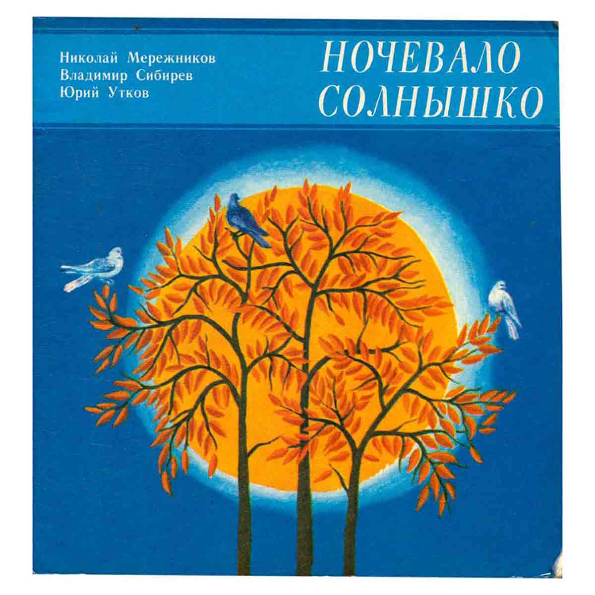 Ночевало солнышко