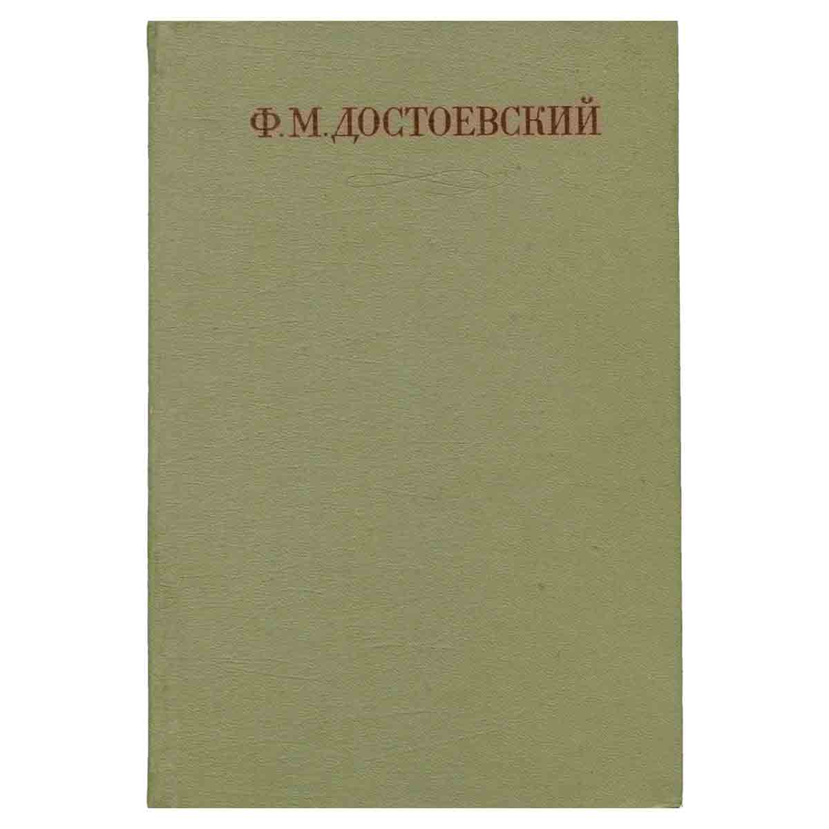 Ф. М. Достоевский. Собрание сочинений в семнадцати томах. Том 14