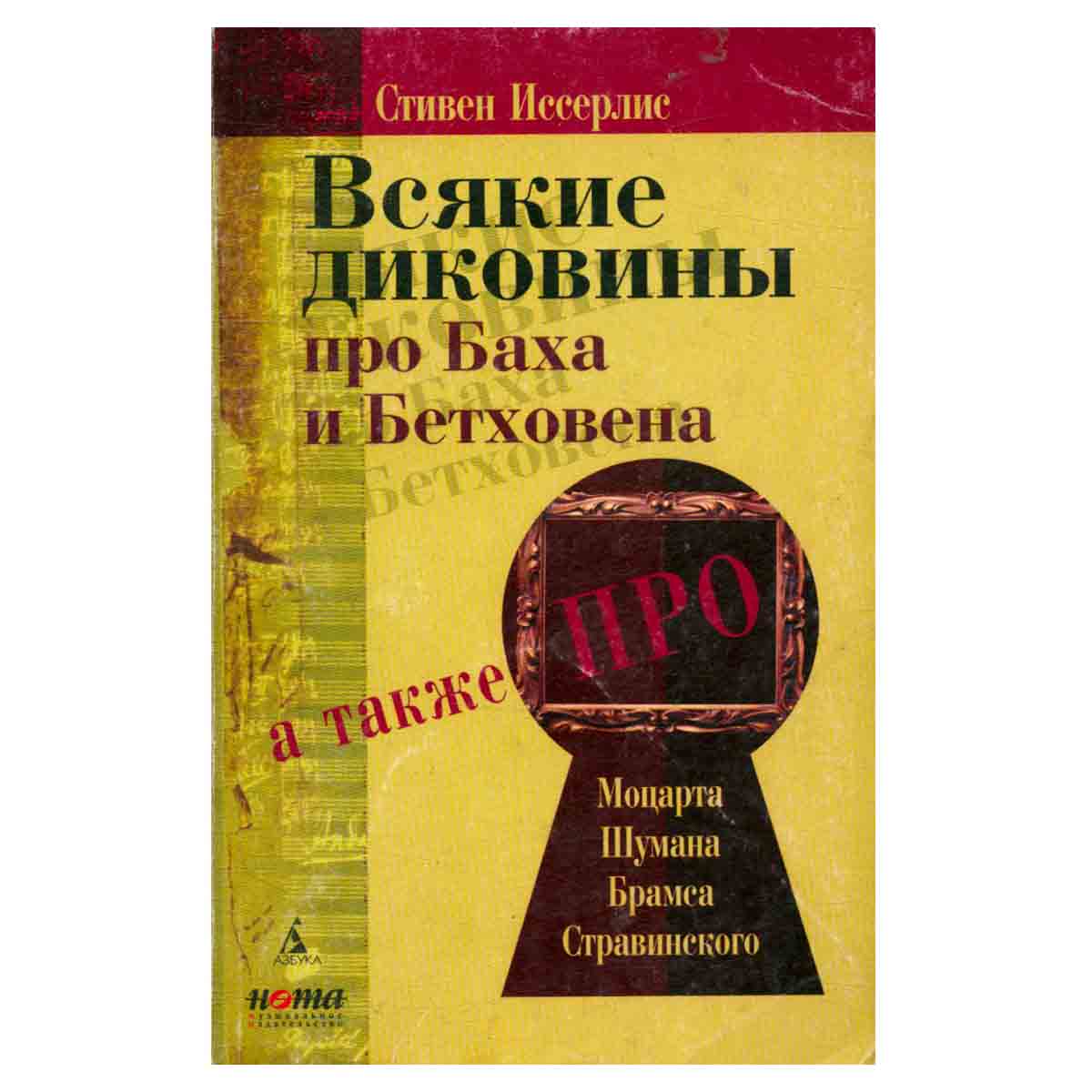 Всякие диковины про Баха и Бетховена