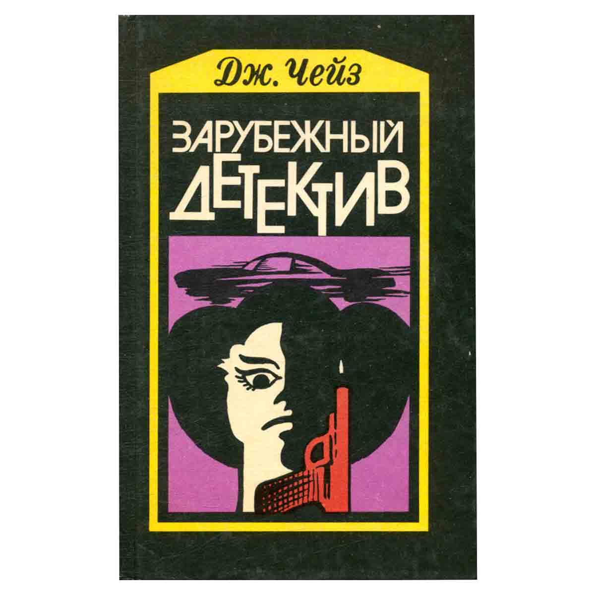 Зарубежный детектив