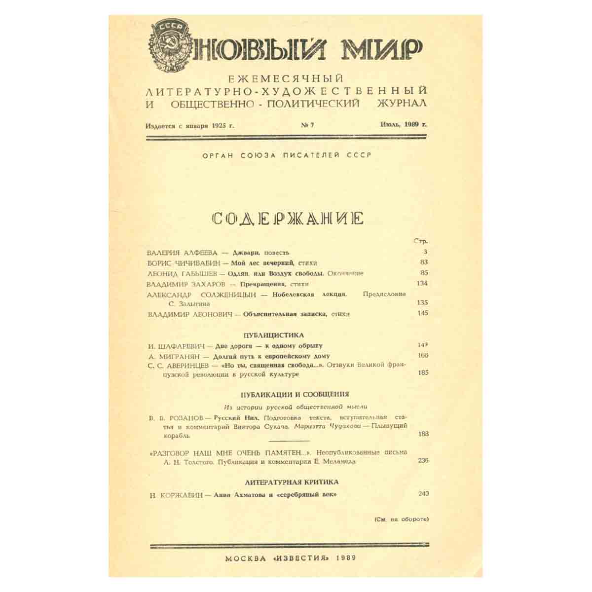 Журнал Новый мир. Выпуск № 7, 1989