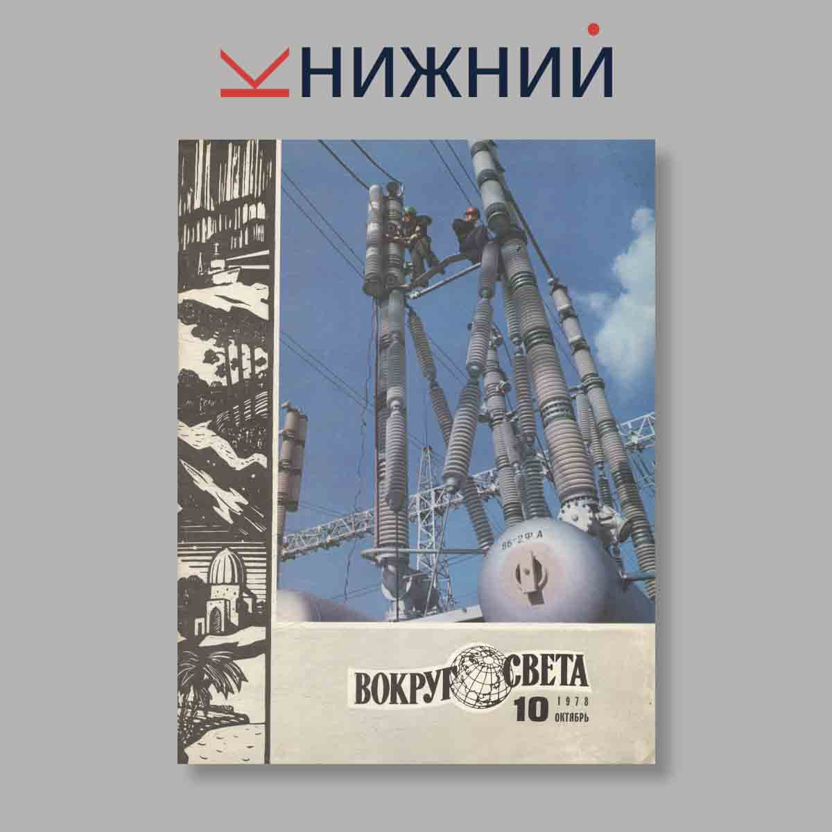 Журнал Вокруг света. Выпуск № 10, 1978