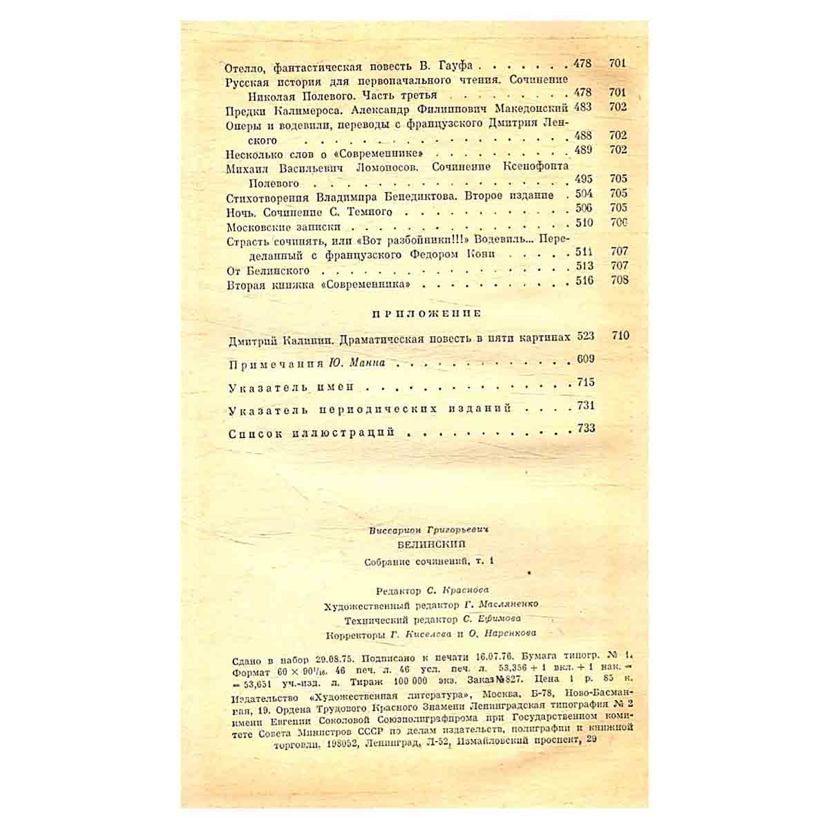 В. Г. Белинский. Собрание в девяти томах. Том 1