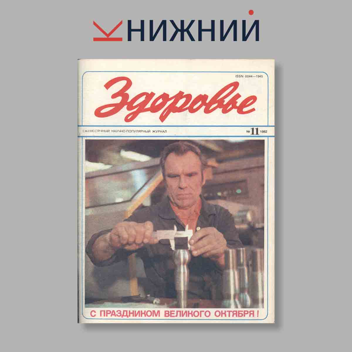 Журнал Здоровье. Выпуск № 11, 1982