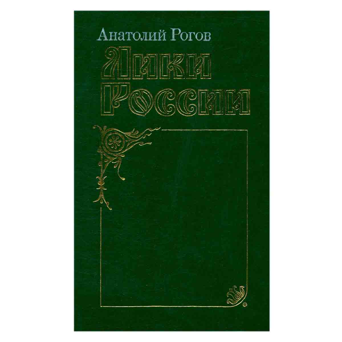 Лики России