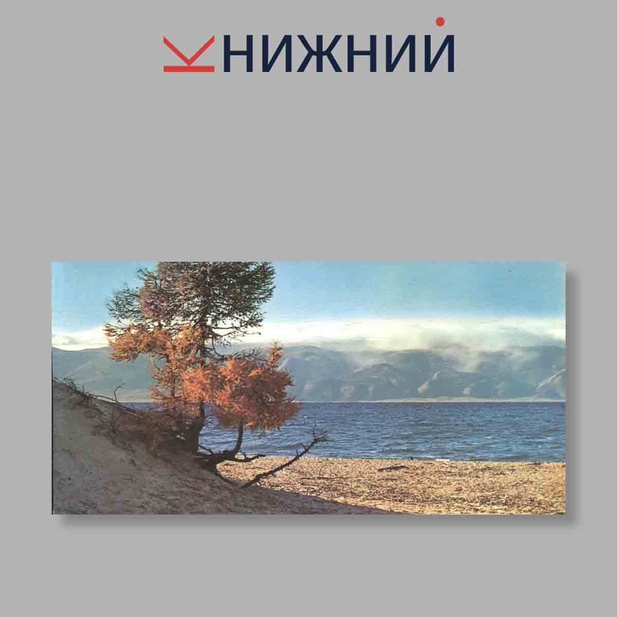 Набор открыток. "Der Baikalsee. Озеро Байкал"