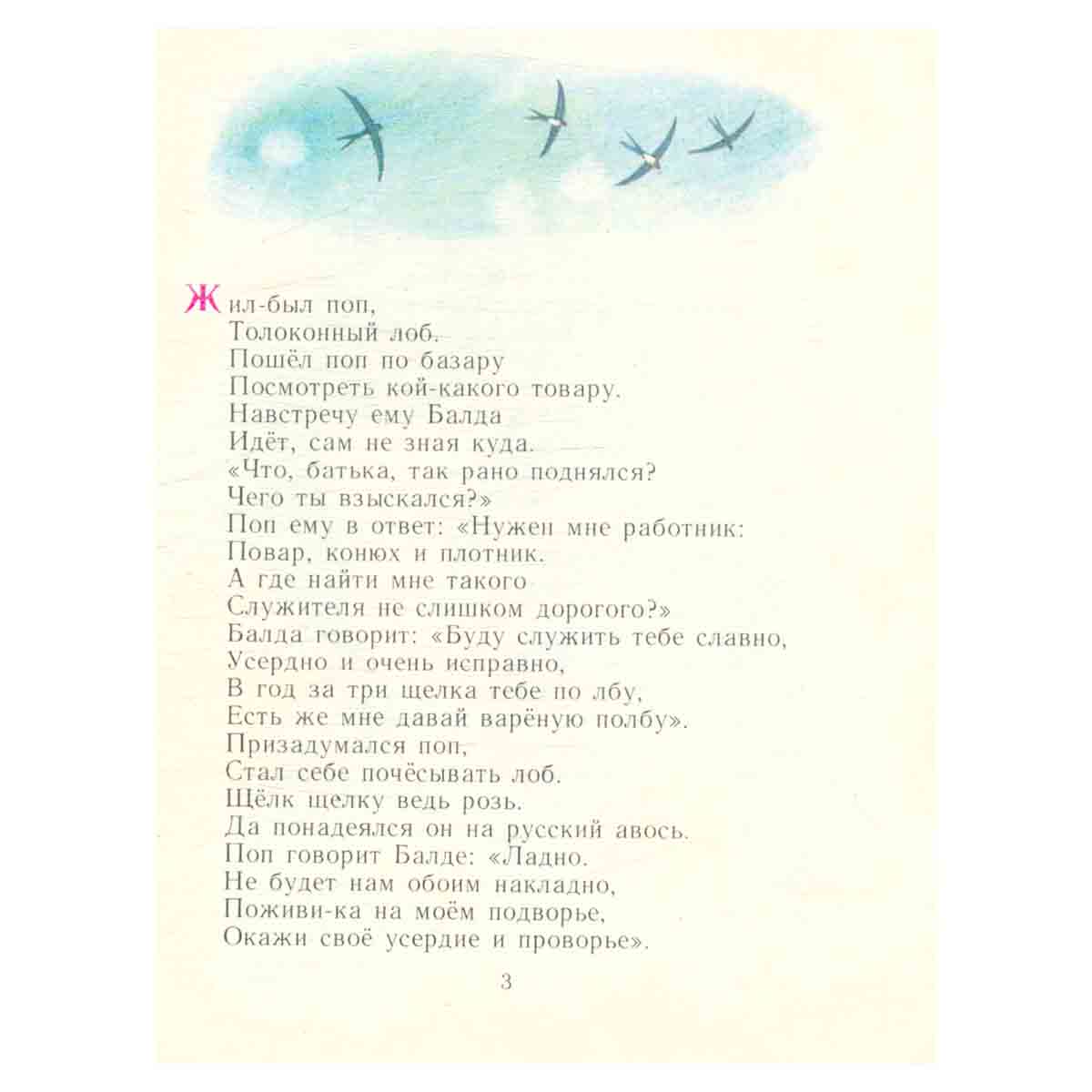 Сказка о попе и о работнике его Балде