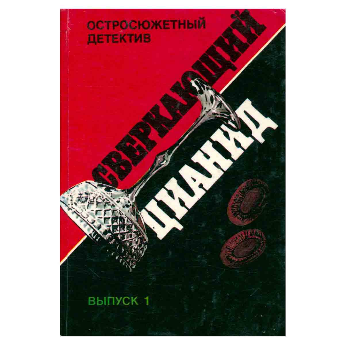 Сверкающий цианид. Выпуск 1