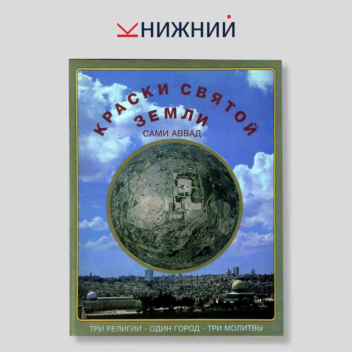 Краски Святой Земли. Три религии - один город - три молитвы
