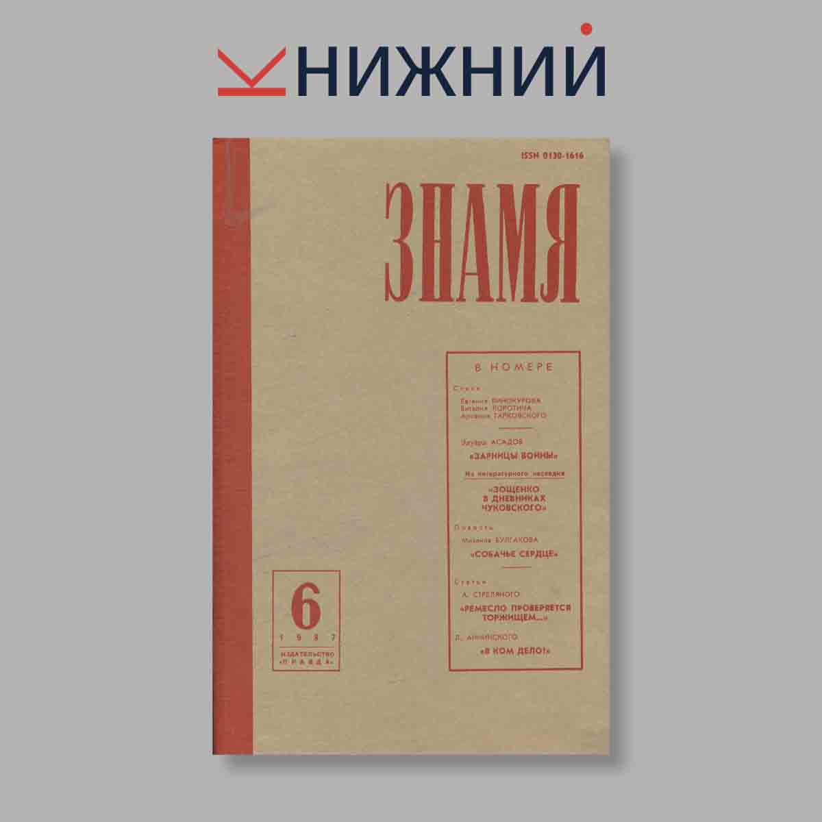 Журнал Знамя. Выпуск № 6, 1987