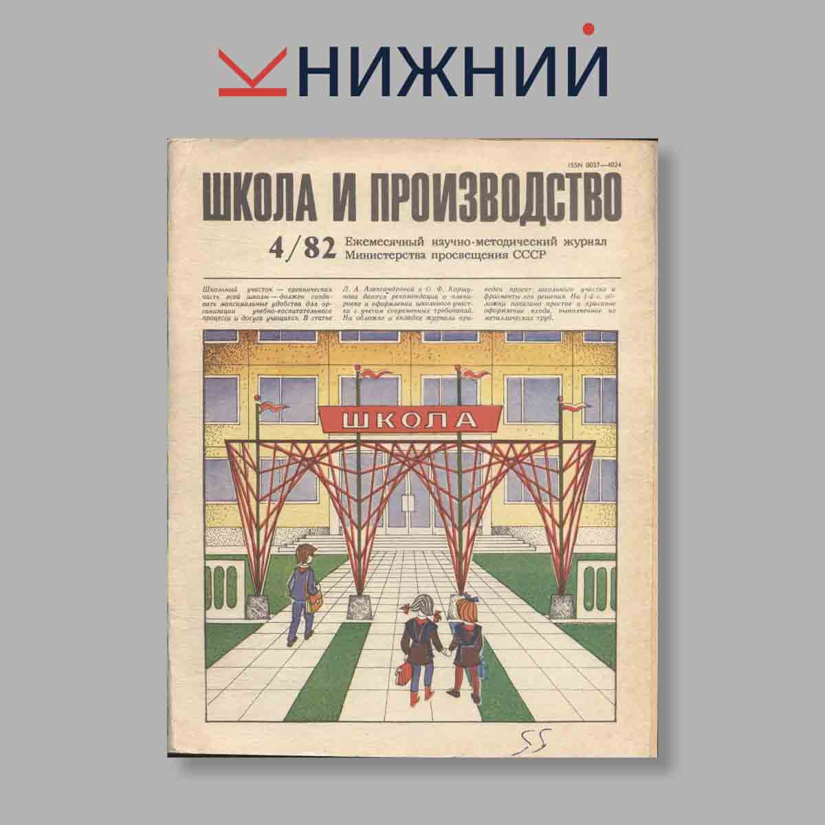 Журнал Школа и производство. Выпуск № 4, 1982