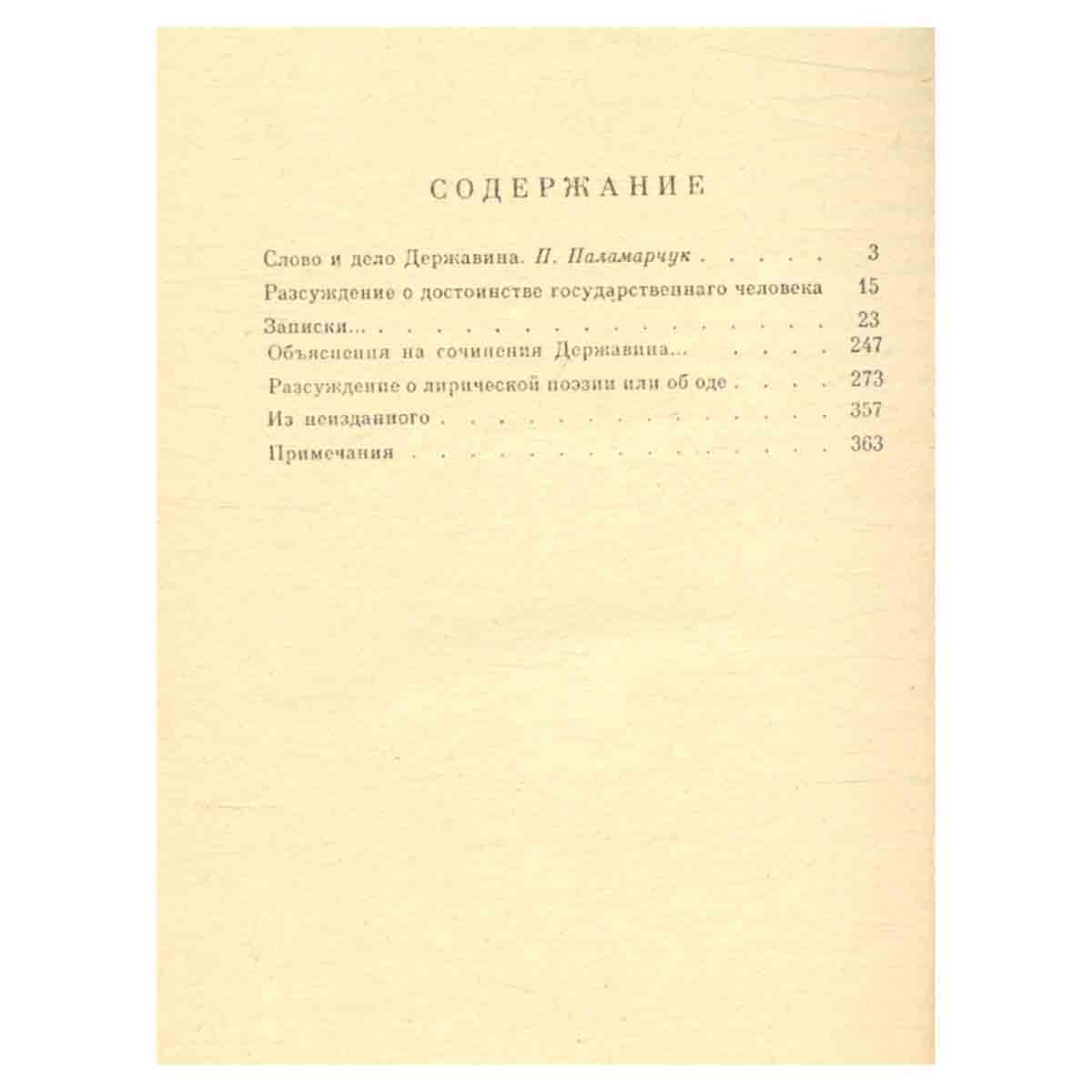 Г. Р. Державин. Избранная проза