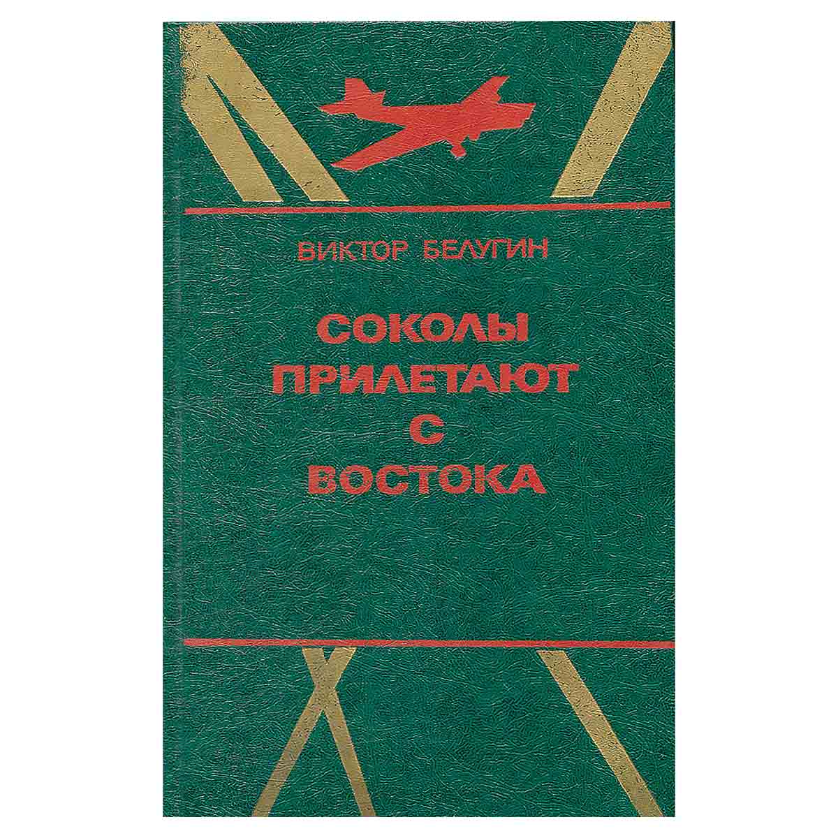 Соколы прилетают с Востока