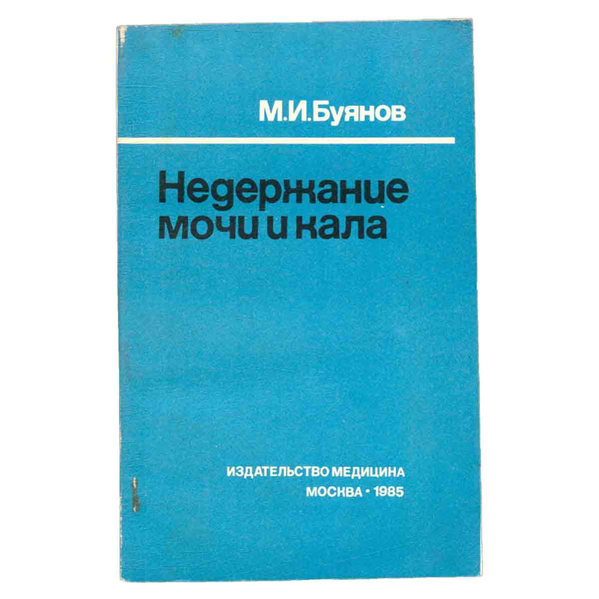 Недержание мочи и кала
