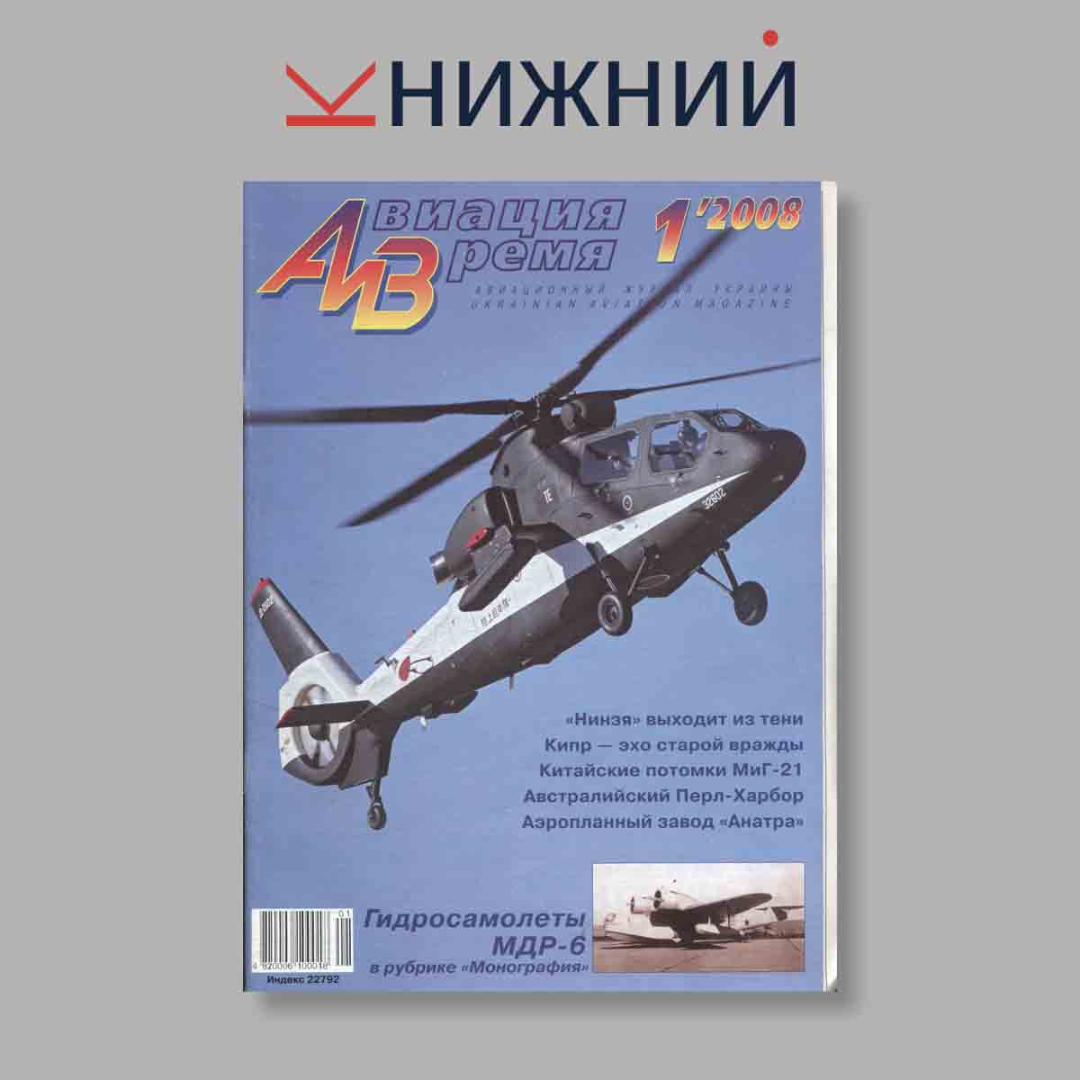 Журнал Авиация и Время. Выпуск № 1, 2008