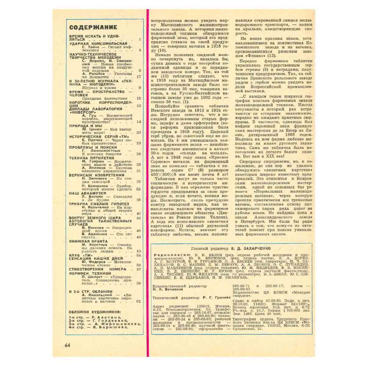 Техника – молодежи. Годовая подшивка за 1983 год (комплект из 12 журналов)