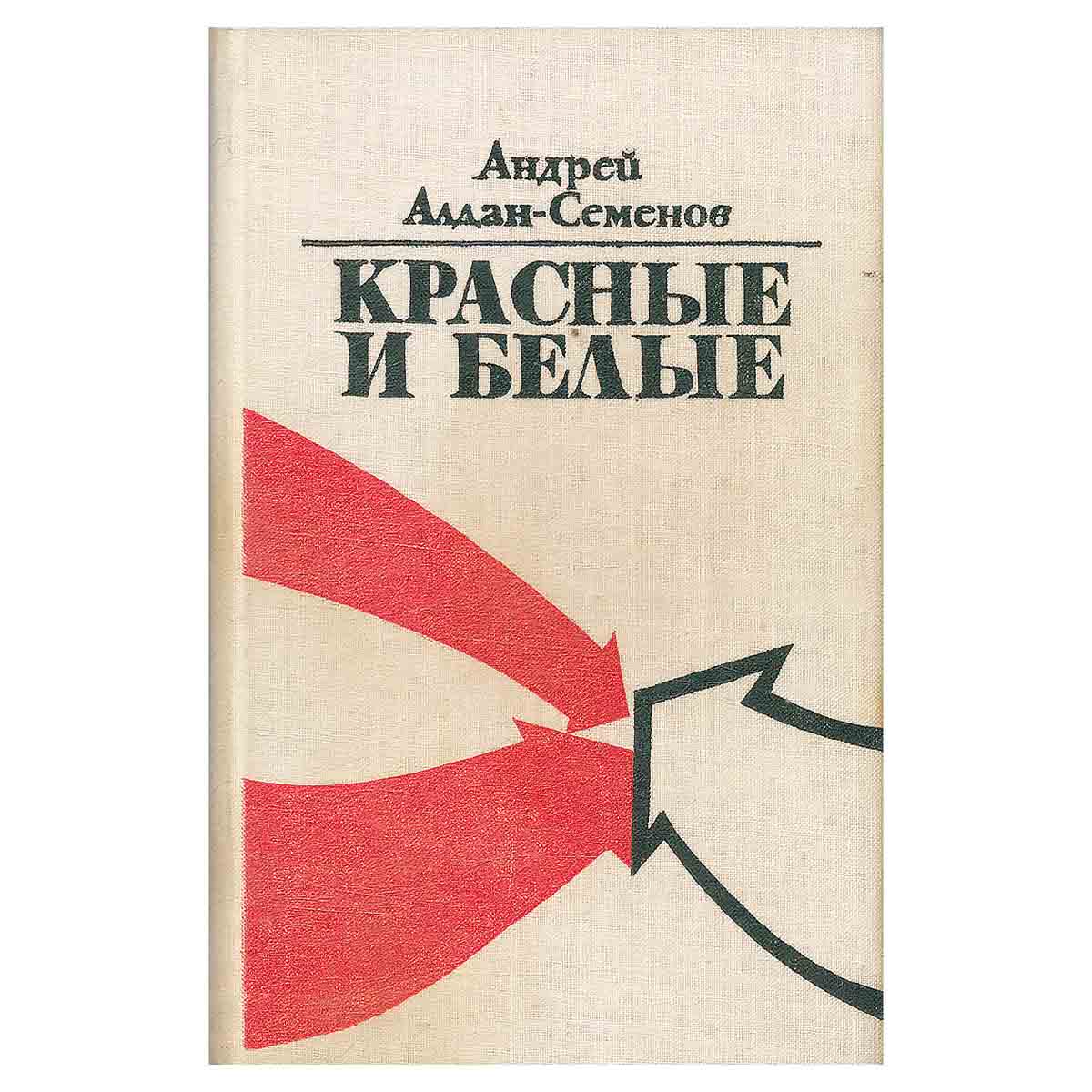 Красные и белые
