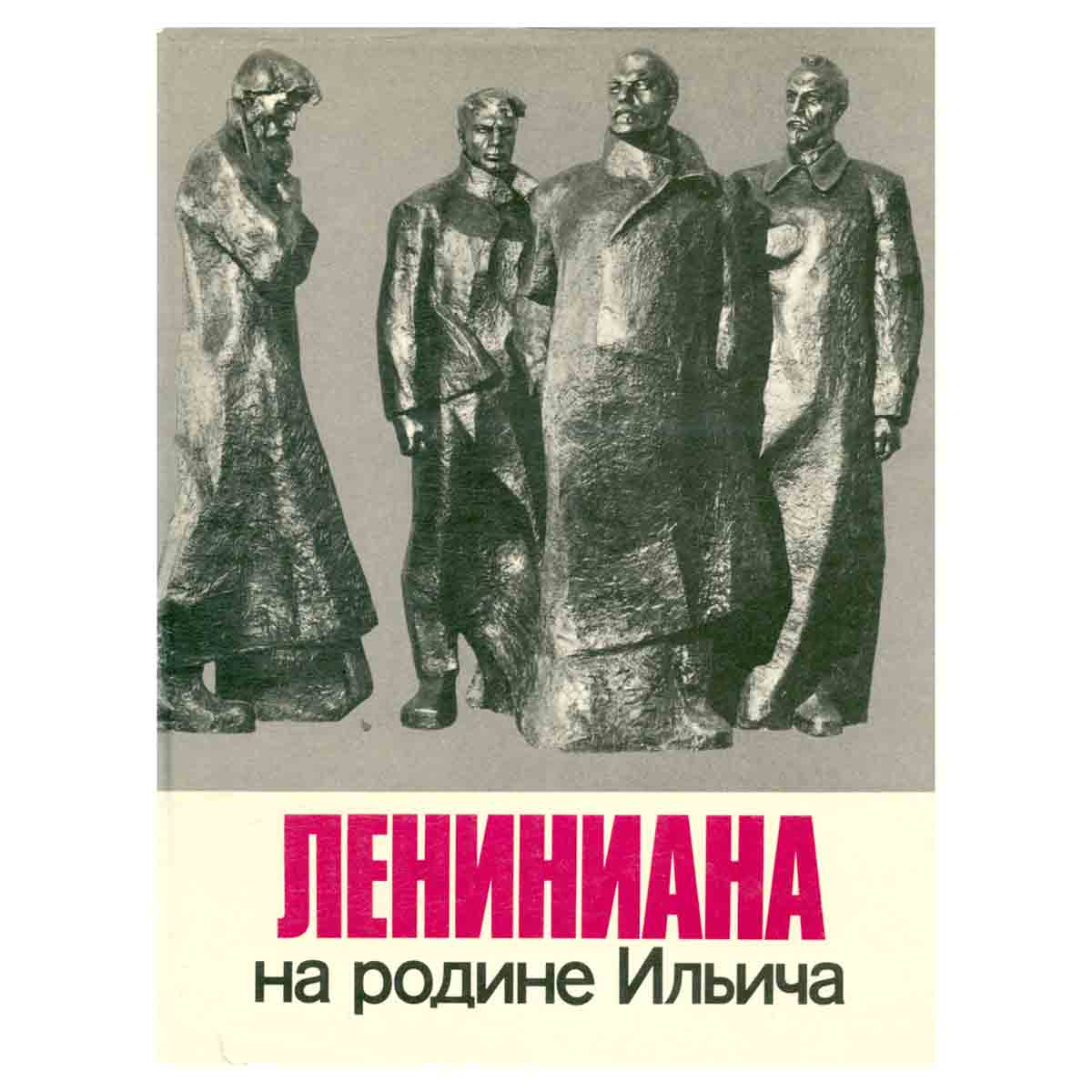 Лениниана на родине Ильича. Альбом