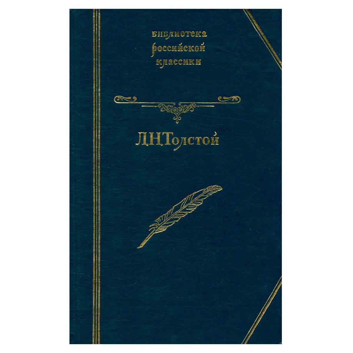 Л. Н. Толстой. Повести и рассказы