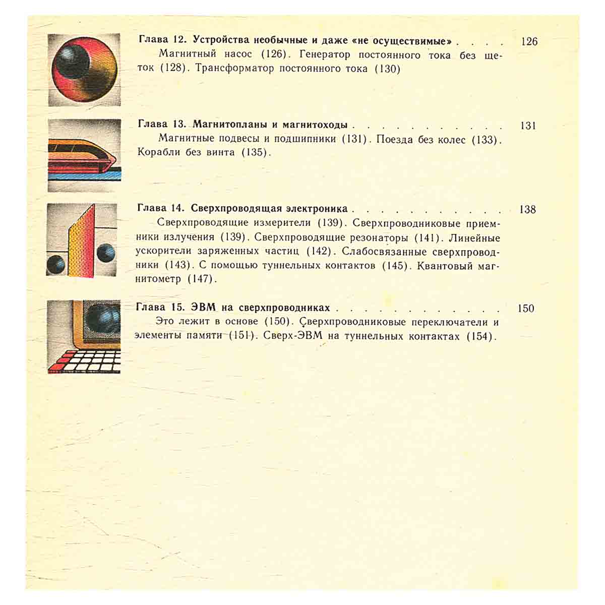 Сверхпроводники в современном мире