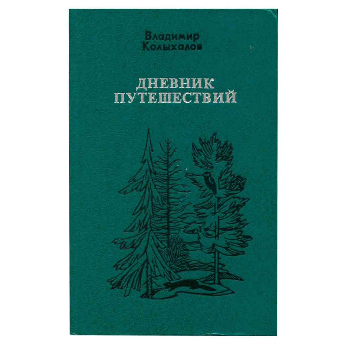 Дневник путешествий
