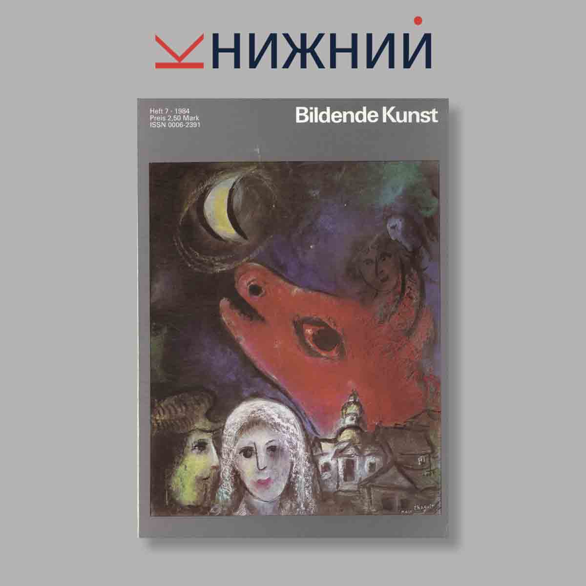 Журнал Bildende Kunst. Выпуск № 7, 1984