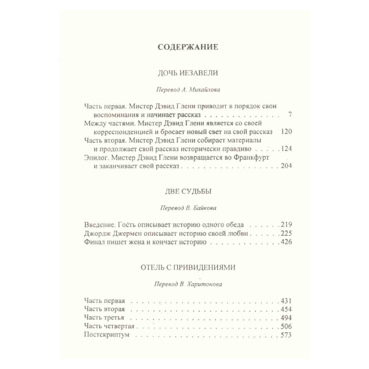 Уилки Коллинз. Собрание сочинений в 10 томах. Том 6. Дочь Иезавели. Две судьбы. Отель с привидениями