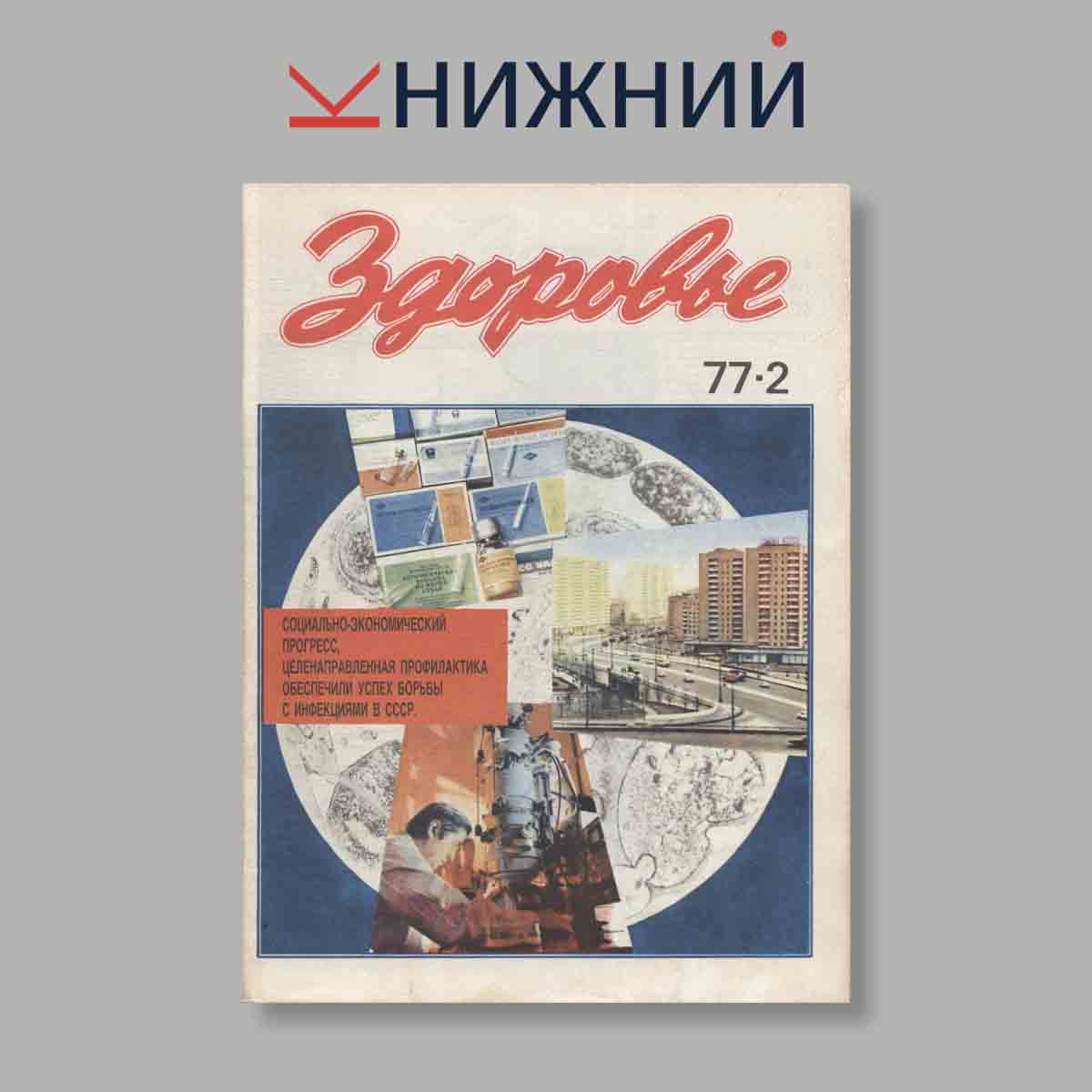 Журнал Здоровье. Выпуск № 2, 1977