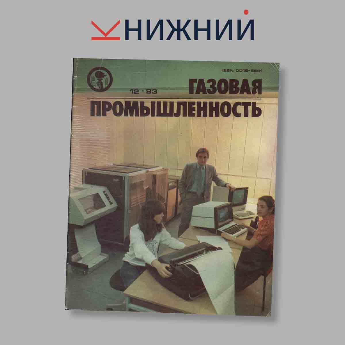 Журнал Газовая промышленность. Выпуск № 12, 1983