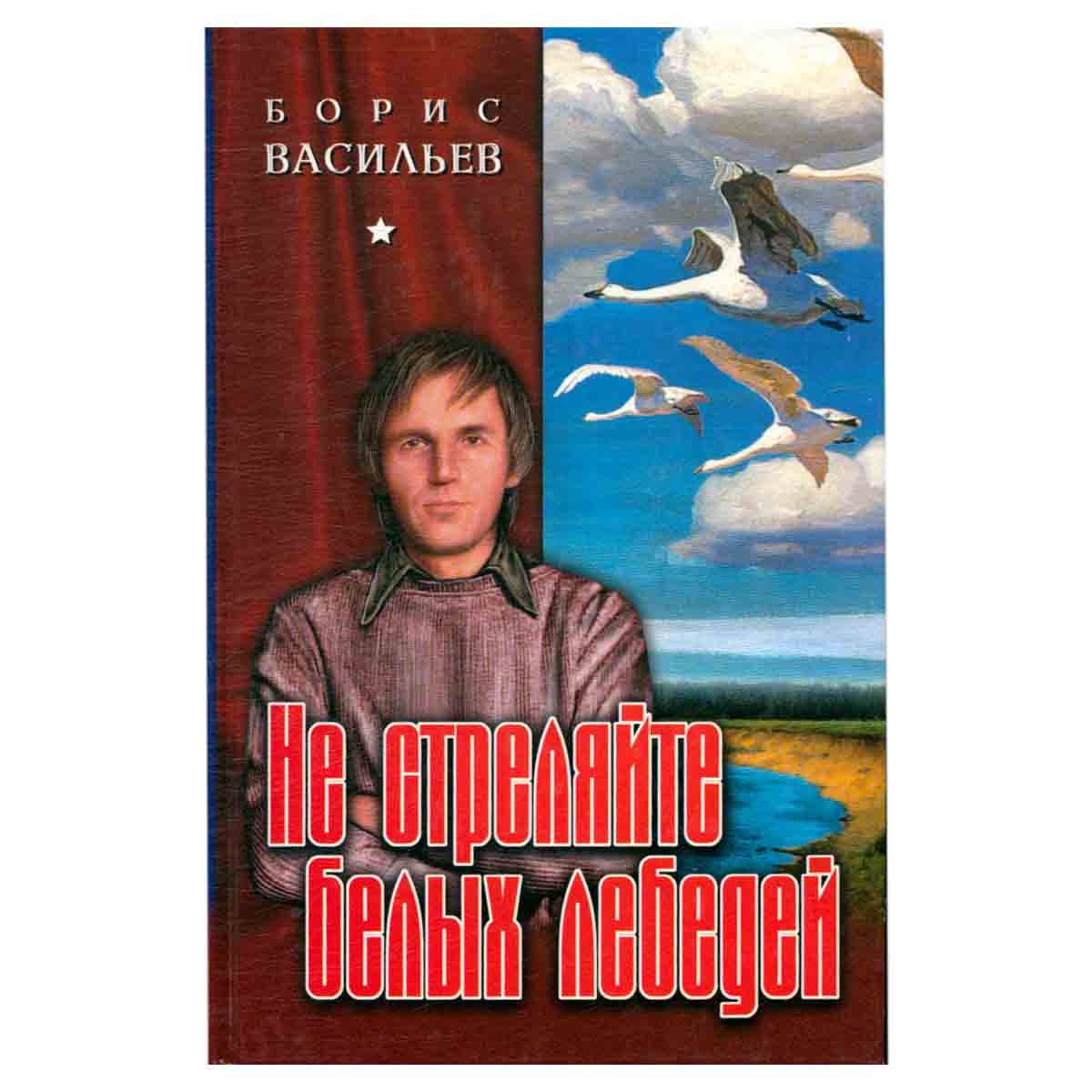Не стреляйте белых лебедей