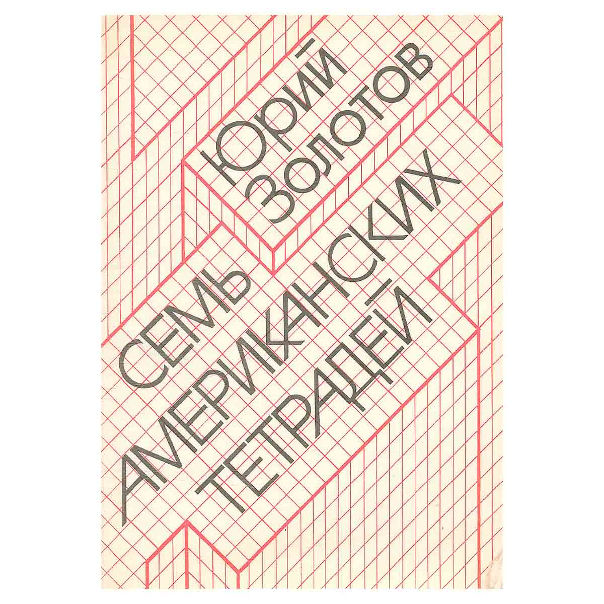 Семь американских тетрадей