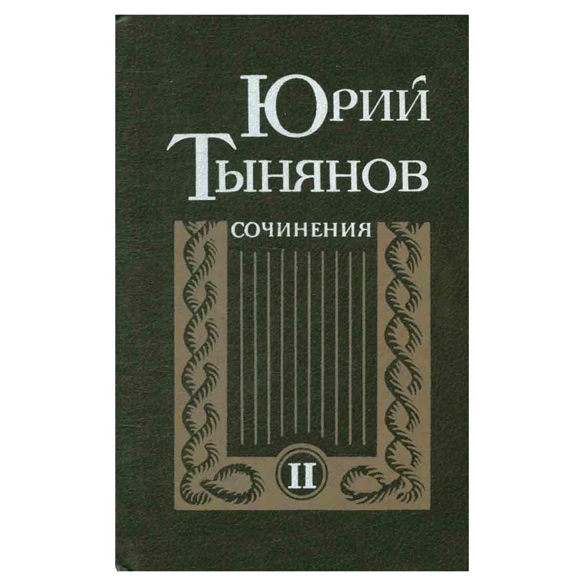 Юрий Тынянов. Сочинения. В двух томах. Том 2