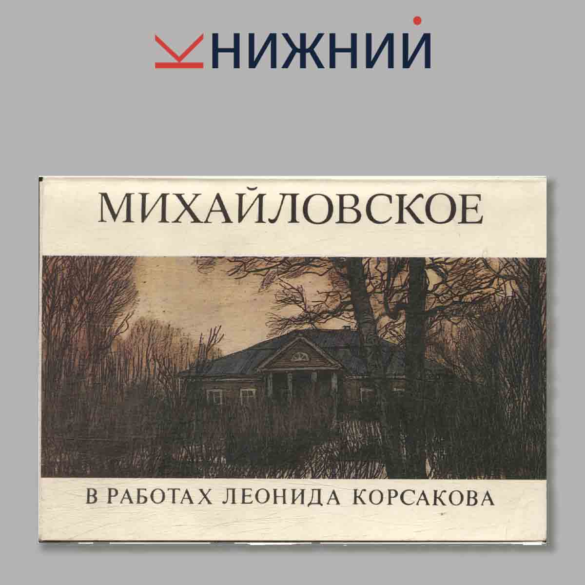 Набор открыток. Михайловское в работах Леонида Корсакова.