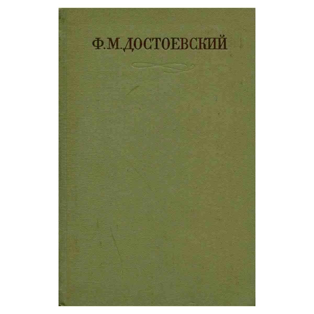 Ф. М. Достоевский. Собрание сочинений в семнадцати томах. Том 10