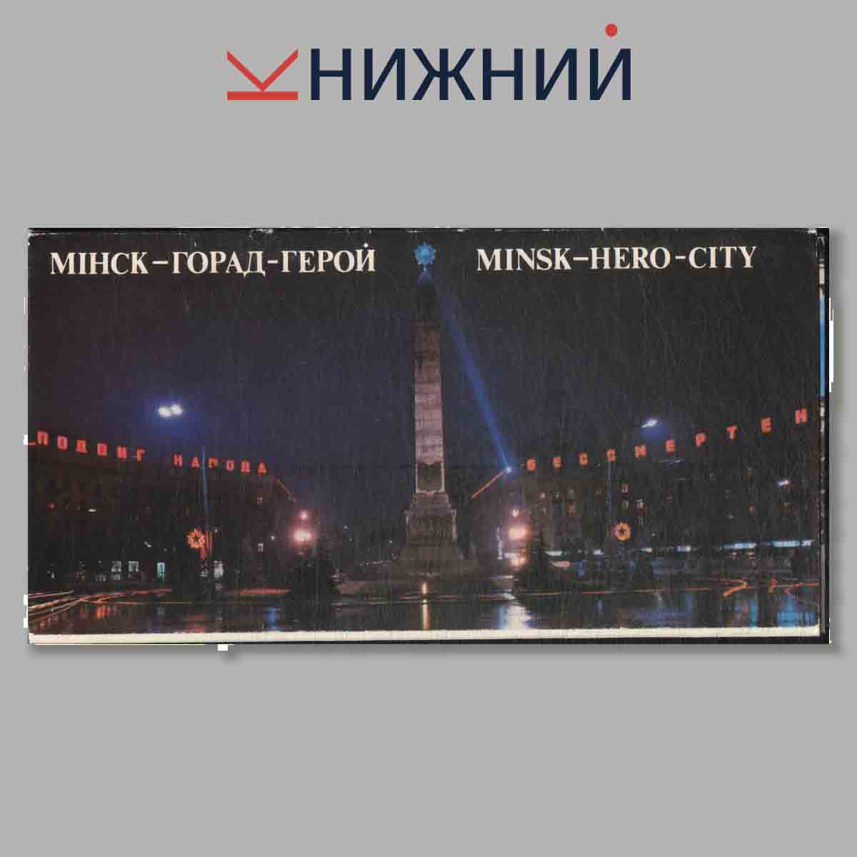 Набор открыток. Минск город герой.