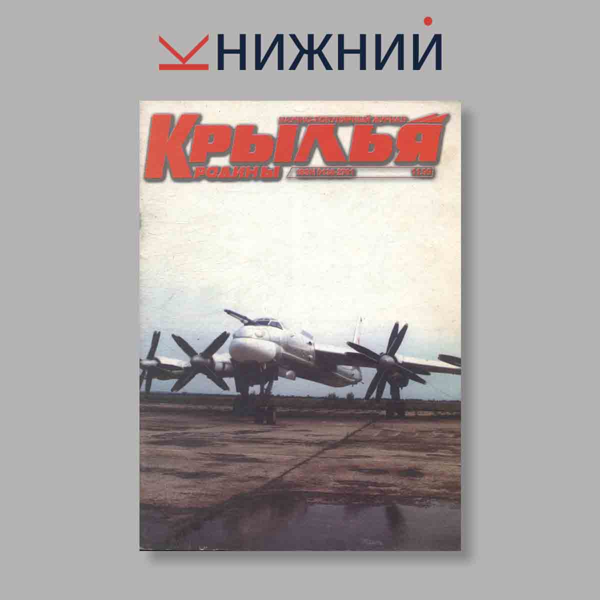 Журнал Крылья Родины. Выпуск № 11, 1999