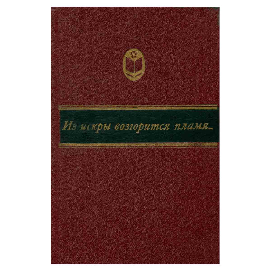 Из искры возгорится пламя...