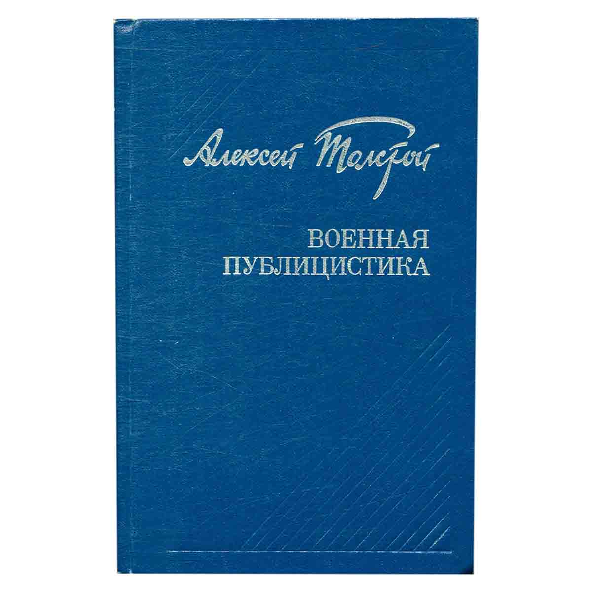 Алексей Толстой. Военная публицистика