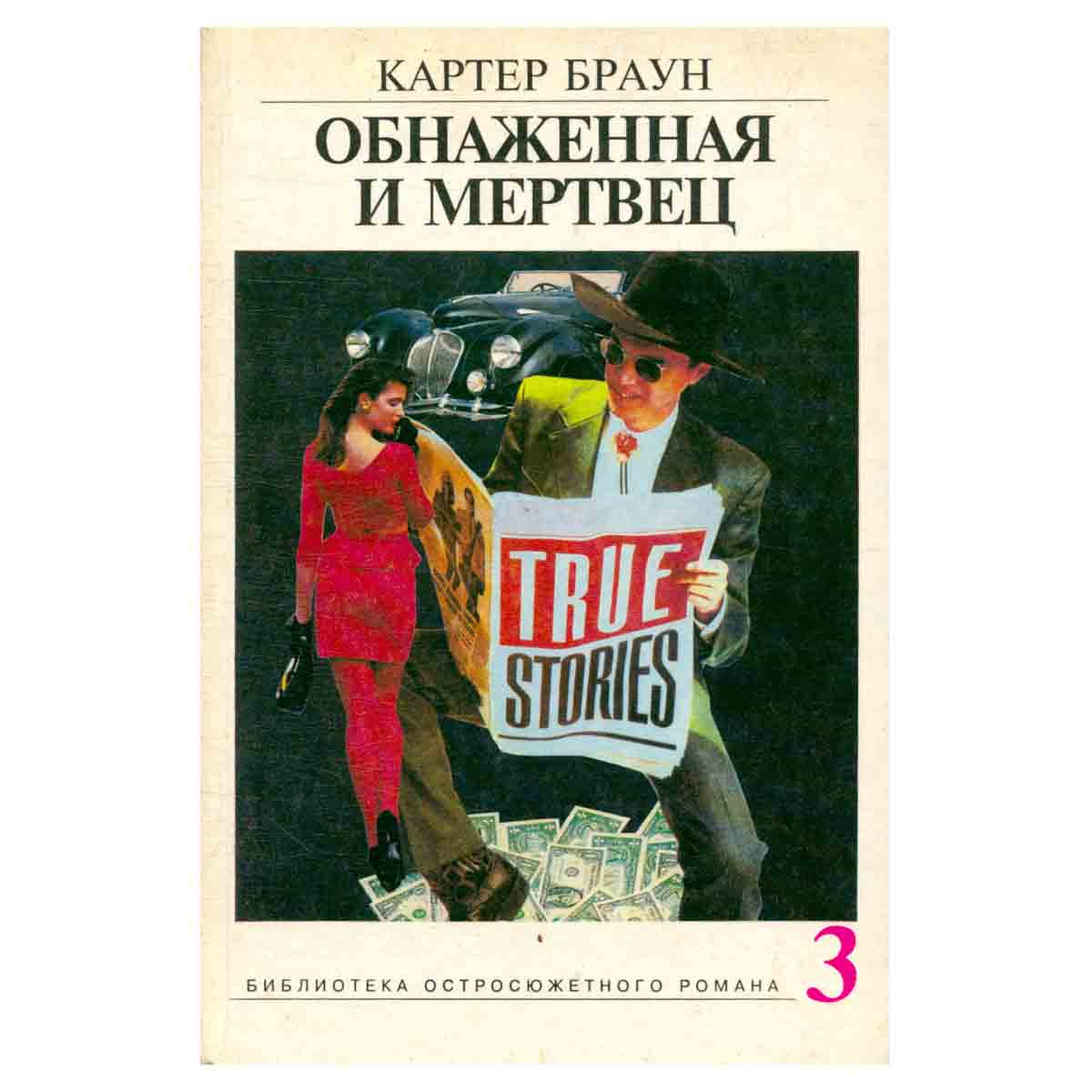 Обнаженная и мертвец