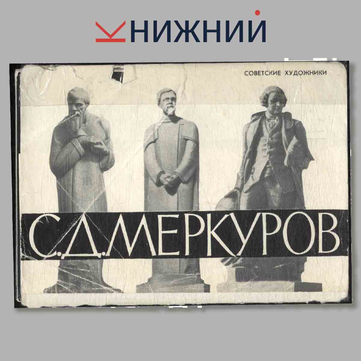 Набор открыток. С. Д. Меркуров.