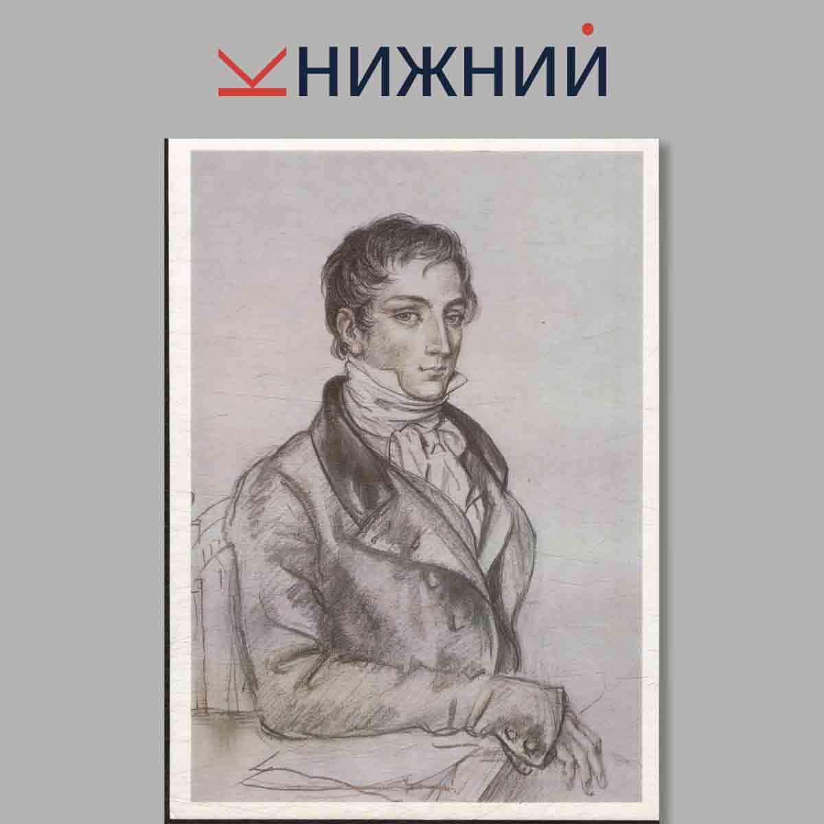 Набор открыток. Поэты Пушкинской эпохи. Художник Ю. Иванов.