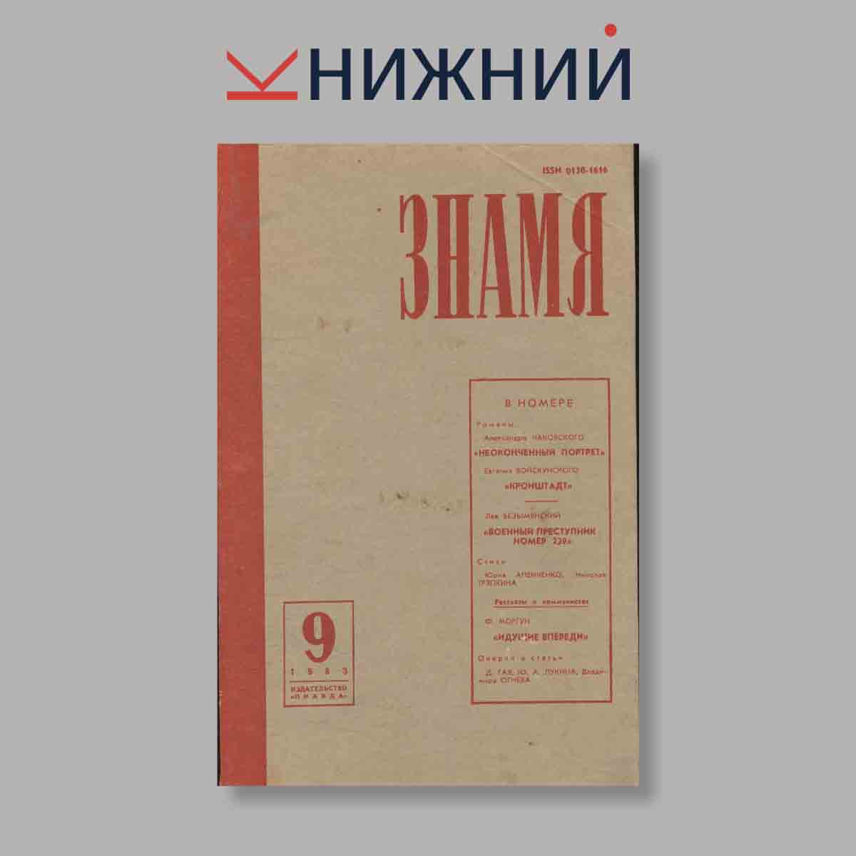 Журнал Знамя. Выпуск № 9, 1983